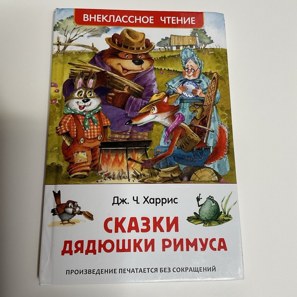 Сказки дядюшки Римуса Kids Book in Russian Age 5-9